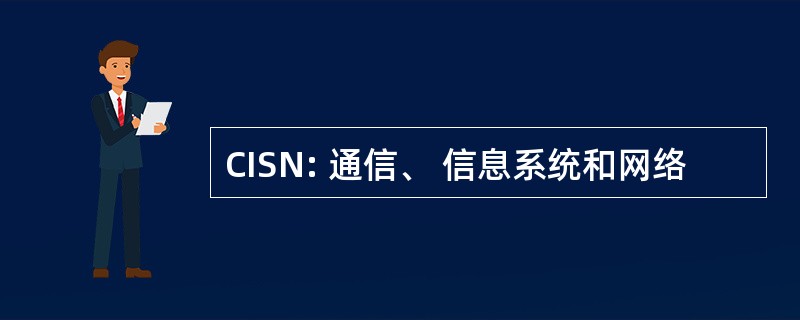 CISN: 通信、 信息系统和网络