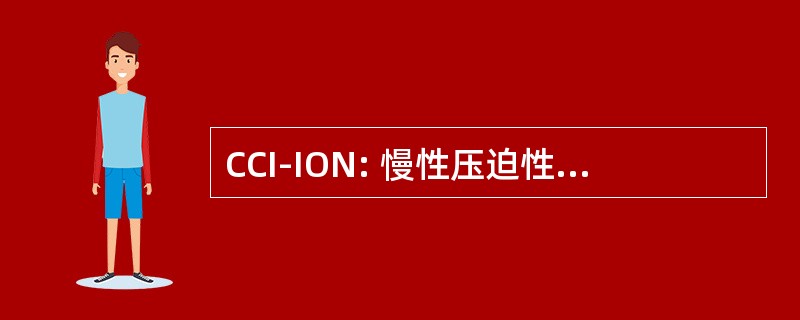 CCI-ION: 慢性压迫性损伤眶下神经