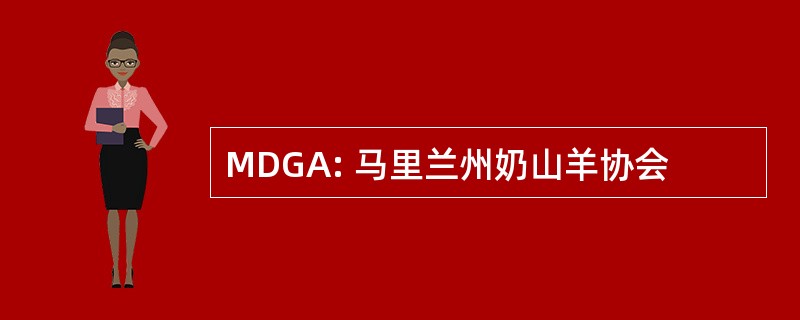 MDGA: 马里兰州奶山羊协会