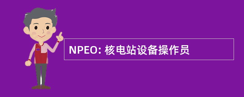 NPEO: 核电站设备操作员