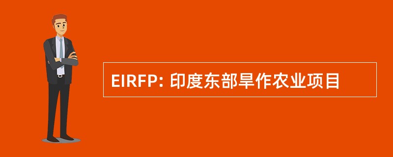 EIRFP: 印度东部旱作农业项目