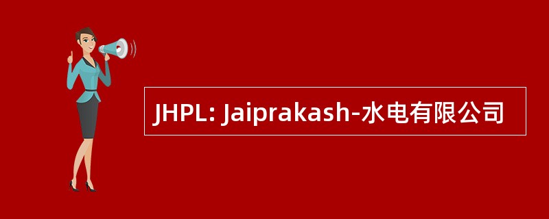 JHPL: Jaiprakash-水电有限公司