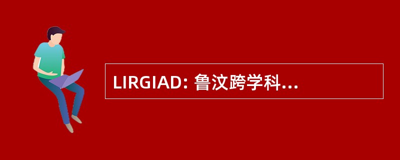 LIRGIAD: 鲁汶跨学科研究组关于国际协定和发展