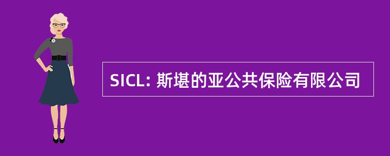 SICL: 斯堪的亚公共保险有限公司