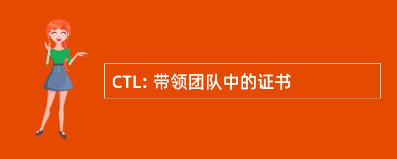 CTL: 带领团队中的证书