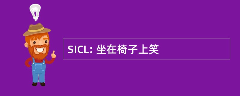 SICL: 坐在椅子上笑