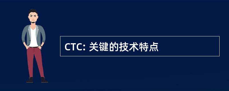 CTC: 关键的技术特点