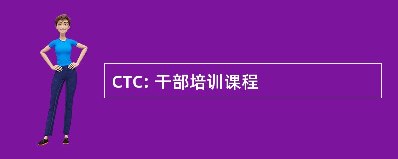 CTC: 干部培训课程