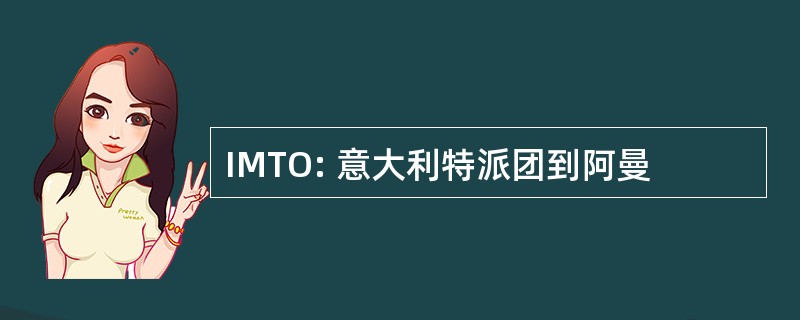 IMTO: 意大利特派团到阿曼