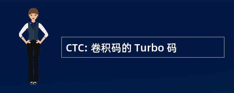 CTC: 卷积码的 Turbo 码