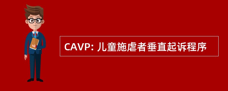 CAVP: 儿童施虐者垂直起诉程序