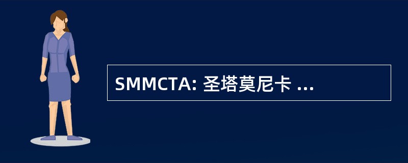 SMMCTA: 圣塔莫尼卡 Malibu 课堂教师协会