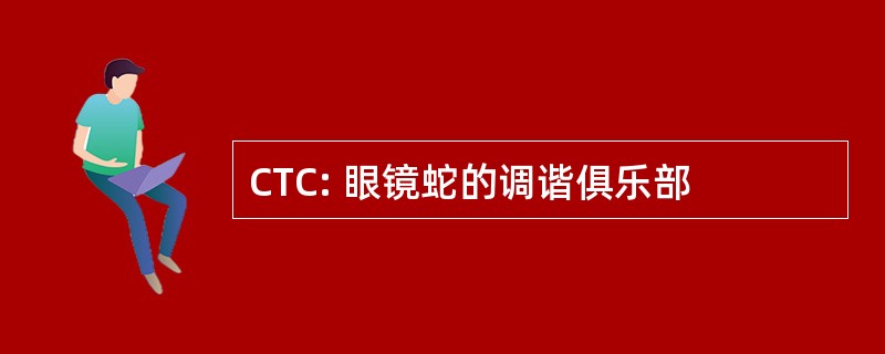 CTC: 眼镜蛇的调谐俱乐部