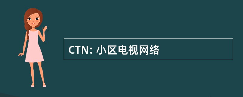 CTN: 小区电视网络