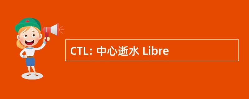 CTL: 中心逝水 Libre