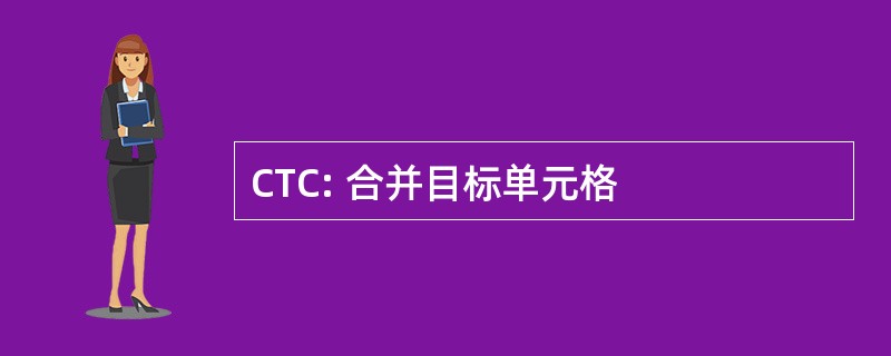 CTC: 合并目标单元格