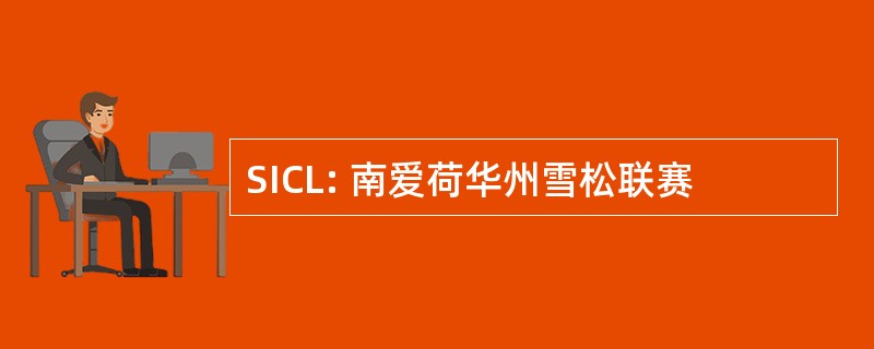 SICL: 南爱荷华州雪松联赛