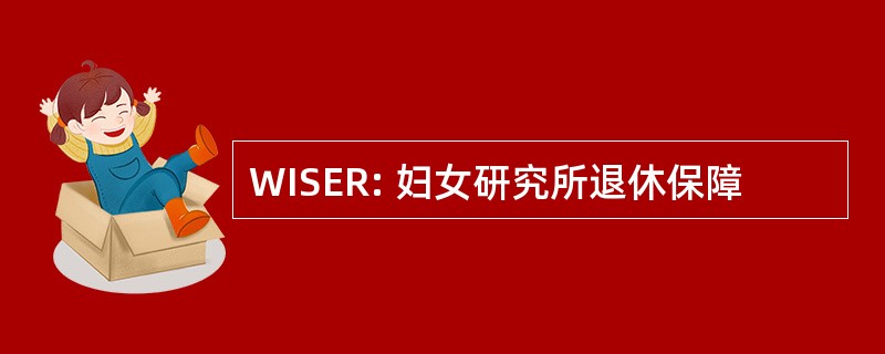 WISER: 妇女研究所退休保障