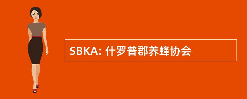 SBKA: 什罗普郡养蜂协会