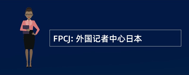 FPCJ: 外国记者中心日本