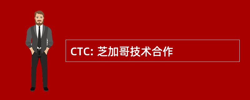 CTC: 芝加哥技术合作