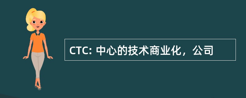 CTC: 中心的技术商业化，公司