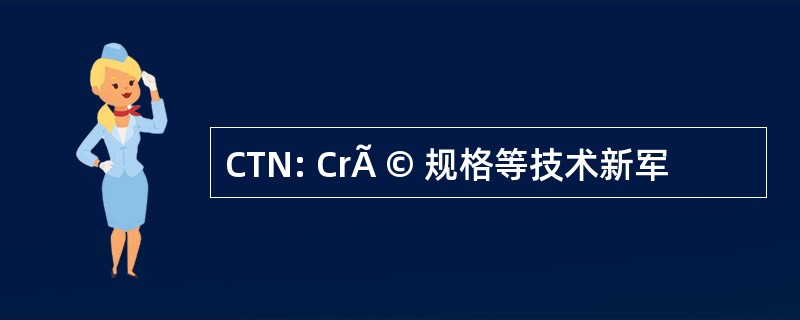 CTN: CrÃ © 规格等技术新军