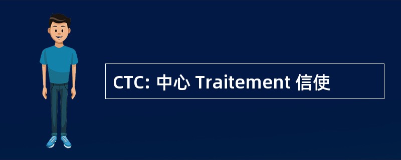 CTC: 中心 Traitement 信使