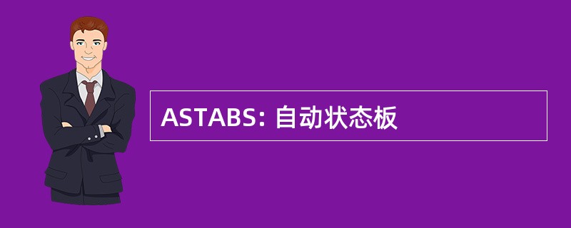 ASTABS: 自动状态板