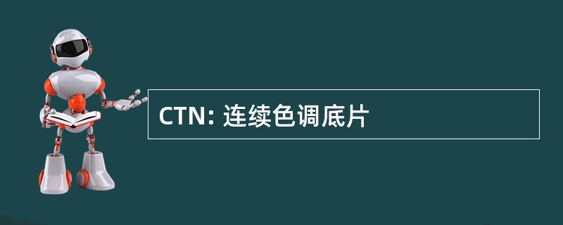 CTN: 连续色调底片