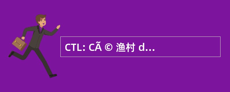 CTL: CÃ © 渔村 de LumiÃ¨re vennes