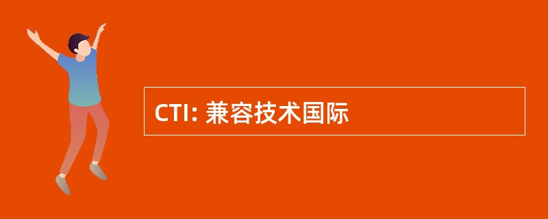 CTI: 兼容技术国际