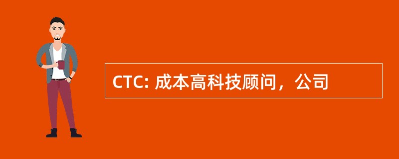 CTC: 成本高科技顾问，公司