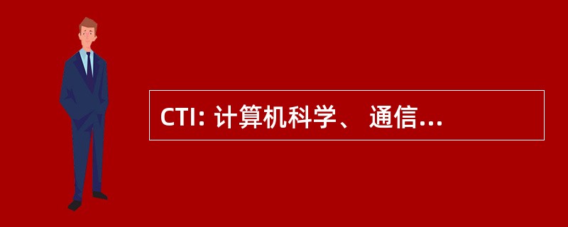 CTI: 计算机科学、 通信与信息系统