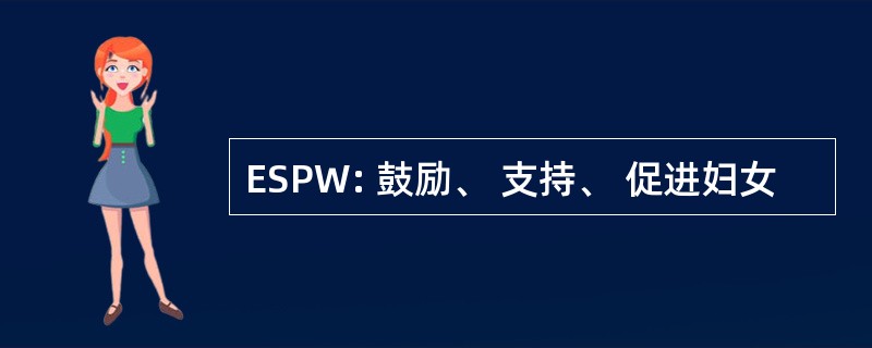 ESPW: 鼓励、 支持、 促进妇女