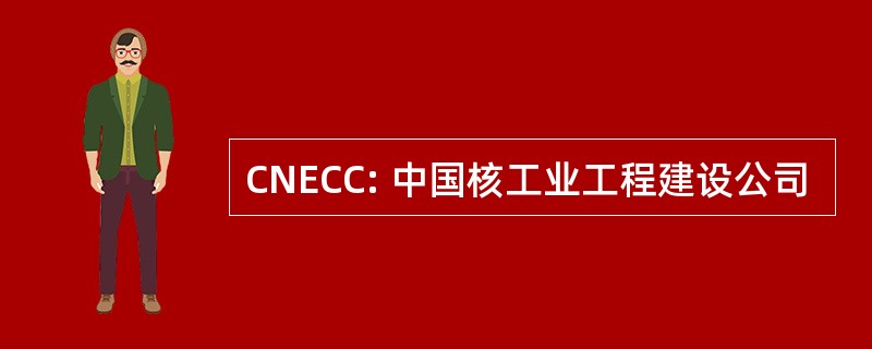 CNECC: 中国核工业工程建设公司