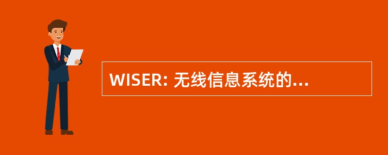 WISER: 无线信息系统的应急响应程序