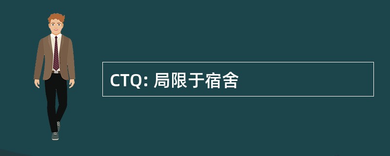 CTQ: 局限于宿舍