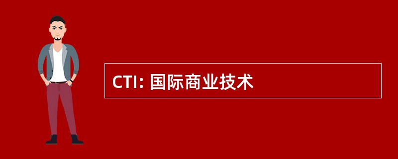 CTI: 国际商业技术