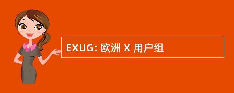 EXUG: 欧洲 X 用户组