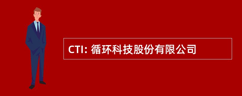 CTI: 循环科技股份有限公司