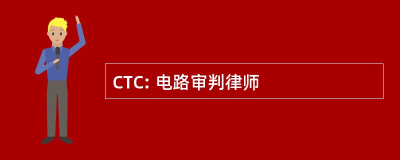 CTC: 电路审判律师