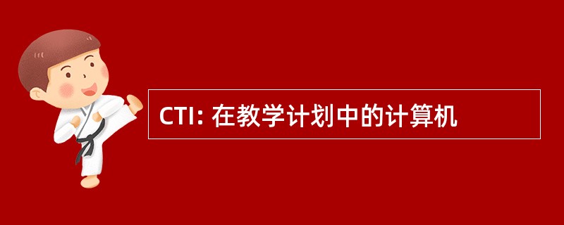 CTI: 在教学计划中的计算机