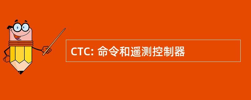 CTC: 命令和遥测控制器