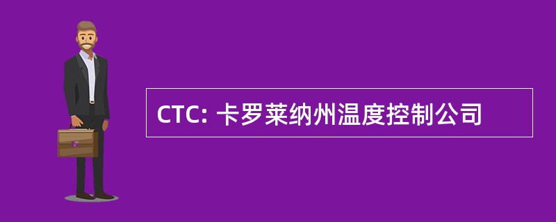 CTC: 卡罗莱纳州温度控制公司