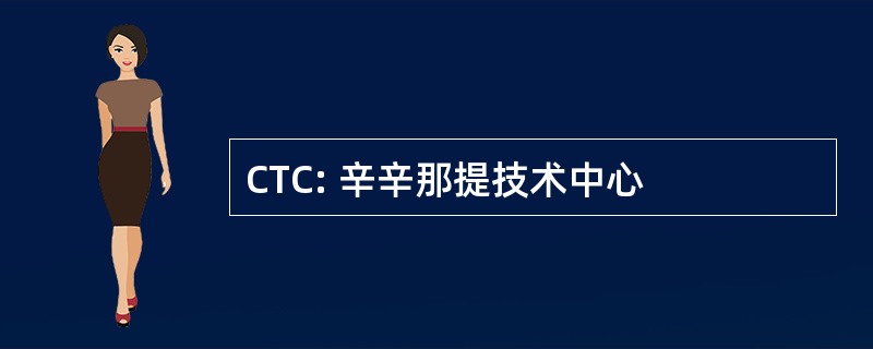 CTC: 辛辛那提技术中心