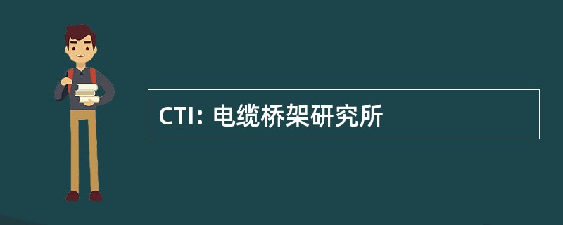 CTI: 电缆桥架研究所