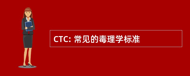 CTC: 常见的毒理学标准