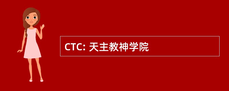 CTC: 天主教神学院