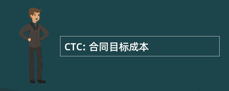 CTC: 合同目标成本